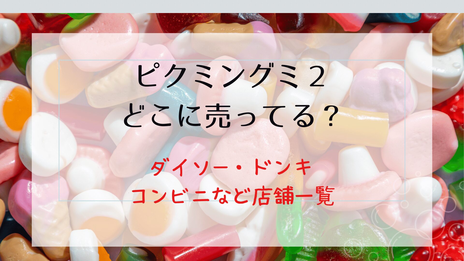 ピクミングミ2どこに売っている？ダイソー・コンビニ販売店舗一覧！オンライン購入方法も